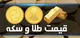 قیمت سکه و طلا در بازار آزاد ۱۷ شهریور ۱۴۰۳+ جدول
