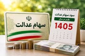 اعلام تاریخ واریز سود سهام عدالت ۱۴۰۵+ وضعیت سهام عدالت نوزادان و وراث اعلام تاریخ واریز سود سهام عدالت ۱۴۰۵+ وضعیت سهام عدالت نوزادان و وراث