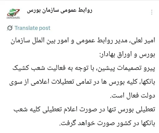 سازمان بورس: کلیه بورس&zwnj;ها در تمامی تعطیلات اعلامی از سوی دولت فعال است