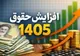درصد و رقم افزایش حقوق بازنشستگان رسما منتشر شد