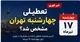 تعطیلی چهارشنبه تهران مشخص شد؟