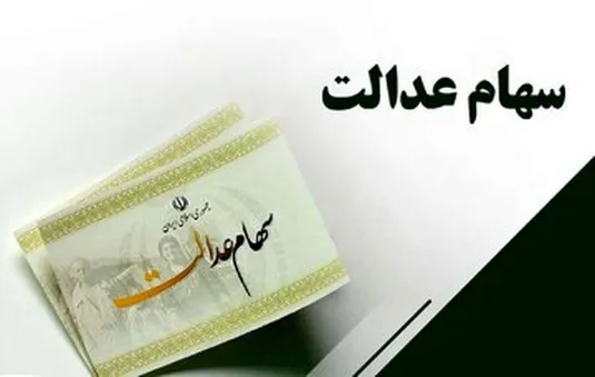 ثبت&zwnj;نام سهام عدالت آغاز شد + نحوه ثبت&zwnj;نام جاماندگان و نوزادان