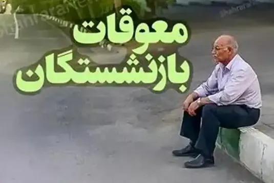 خبر مهم برای بازنشستگان تأمین اجتماعی؛ واریز معوقات فروردین و اردیبهشت+ مبلغ و جزئیات پرداخت