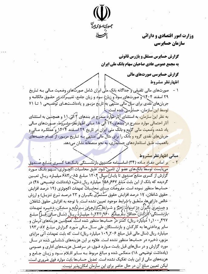 ابهام در شناسایی بخشی از درآمدهای بانک ملی؛ زیان بانک به ۱۰۳.۷ همت رسید