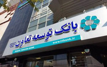 بانک توسعه تعاون در خط تولید