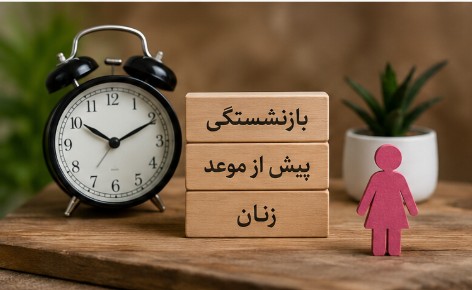 شرایط بازنشستگی پیش از موعد زنان بازنشستگی پیش از موعد زنان