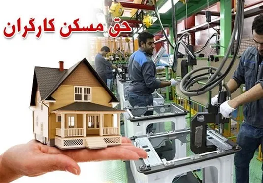 وام مسکن ۵۰۰ میلیونی کارگران + جزییات زمین رایگان و کمک بلاعوض ۲۰۰ میلیونی+شرایط و مشمولان