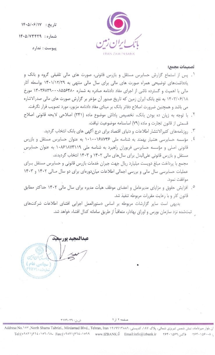 «وزمین» در آستانه اصلاح دفاتر؛ دادنامه به نفع بانک معادلات مالی را تغییر داد «وزمین» در آستانه اصلاح دفاتر؛ دادنامه به نفع بانک معادلات مالی را تغییر داد