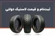 شرایط فروش لاستیک دولتی ۱۴۰۴ + قیمت لاستیک دولتی