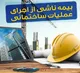 سقف تعهدات بیمه حوادث ساختمان افزایش یافت