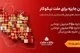 ۳۱ شهریور، آخرین مهلت شركت در جشنواره حساب های قرض الحسنه پس انداز بانك ملت