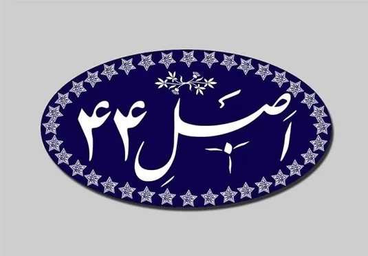 طرح اصلاح قانون اجرای سیاست&zwnj;های کلی اصل ۴۴ در راه مجلس