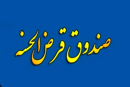 انتقال امتیاز تسهیلات قرض&zwnj;الحسنه به غیر، امکان&zwnj;پذیر شد