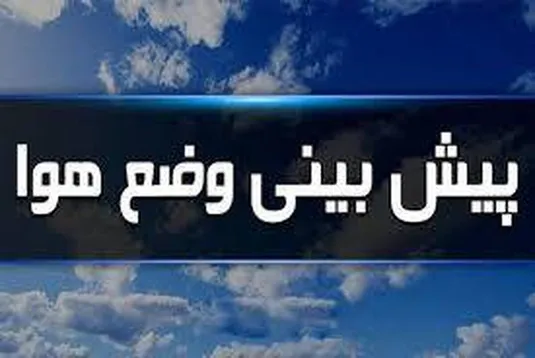 گزارش هواشناسی امروز ۱۵ آذر ۱۴۰۴