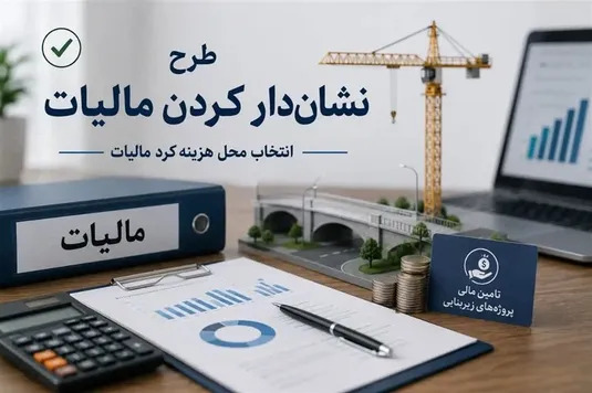 تخصیص هدفمند مالیات&zwnj;ها به پروژه&zwnj;های حمل&zwnj;ونقل برای کمک به رونق تولید