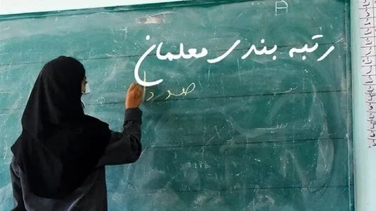 آیین&zwnj;نامه اجرایی قانون نظام رتبه بندی معلمان ابلاغ شد
