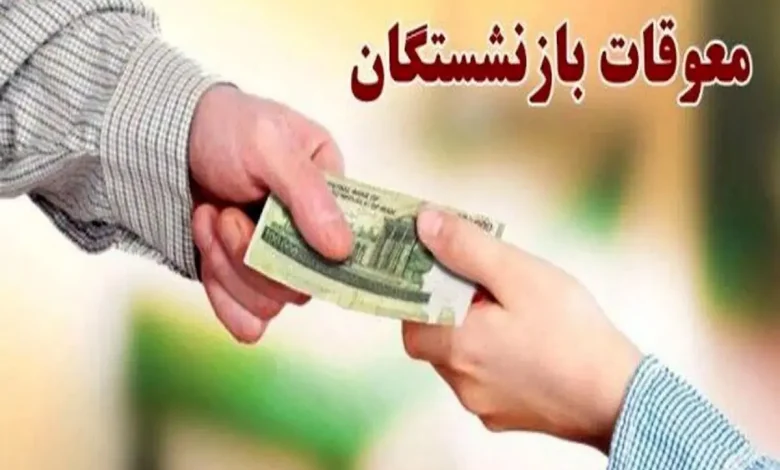 زمان واریز معوقات بازنشستگان تأمین اجتماعی+ آخرین خبر از پرداخت معوقات فروردین و اردیبهشت و افزایش حقوق بازنشستگان زمان واریز معوقات بازنشستگان تأمین اجتماعی+ آخرین خبر از پرداخت معوقات فروردین و اردیبهشت و افزایش حقوق بازنشستگان