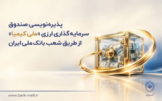 سه شنبه ۲۸ مهرماه؛ آغاز پذیره&zwnj;نویسی صندوق ارزی &laquo;ملی کیمیا&raquo;
