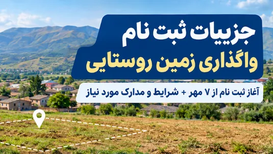 جزییات ثبت نام واگذاری زمین روستایی + نحوه ثبت نام و سایت