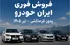 جزییات ثبت نام فروش فوری ایران خودرو بدون قرعه کشی تیر ۱۴۰۵ + شرایط و قیمت