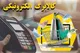 زمان واریز کالابرگ اردیبهشت ۱۴۰۴