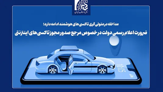 متولی تاکسی&zwnj;های اینترنتی کیست؟