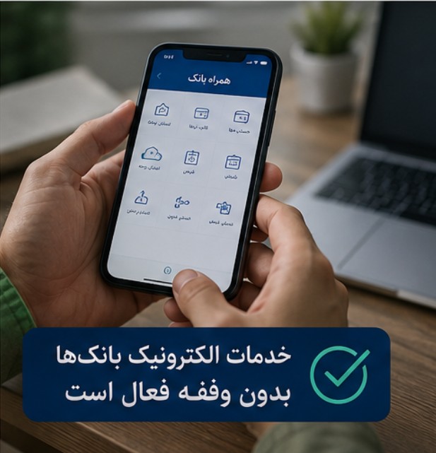 ساعت کاری بانک ها و سامانه پایا در روزهای ۱۳ تا ۱۶ تیر تعطیلات تشییع رهبر