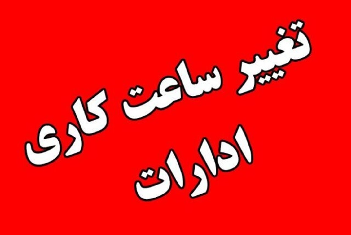 ساعت کاری ادارات تا ۱۵ شهریور تغییر کرد + ۲ ساعت دورکاری | جزئیات بخشنامه جدید