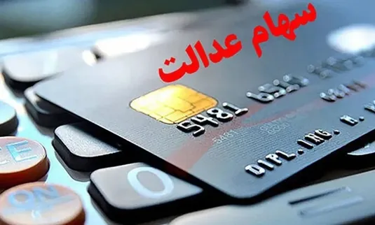 سود سهام عدالت ۱۴۰۳ متوفیان کی واریز می&zwnj;شود؟
