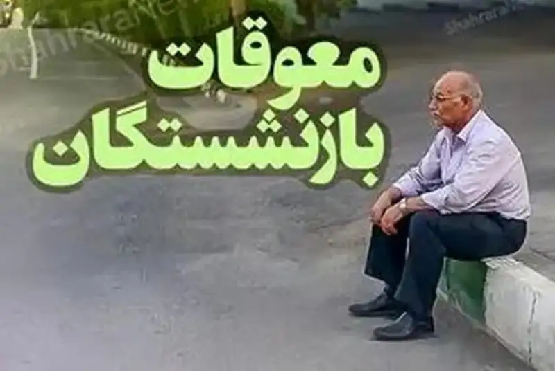 زمان واریز معوقات بازنشستگان تامین اجتماعی اعلام شد؟