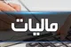 پایان مردادماه آخرین مهلت اصلاح اظهارنامه مالیات بر ارزش افزوده