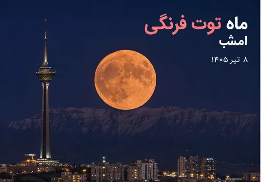 همه چیز درباره ماه توت فرنگی امشب