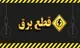 برنامه قطعی برق شیراز ۲۶ شهریور ۱۴۰۴
