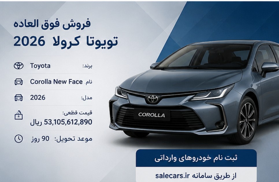فروش فوق العاده تویوتا کرولا