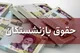 حقوق بازنشستگان شهریور ۱۴۰۵ چه روزی واریز می‌شود؟ | آخرین خبر از زمان پرداخت حقوق و معوقات بازنشستگان تأمین اجتماعی