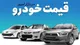 قیمت خودرو‌های سایپا و ایران خودرو امروز یکشنبه ۱۸ مرداد ۱۴۰۵ + جدول