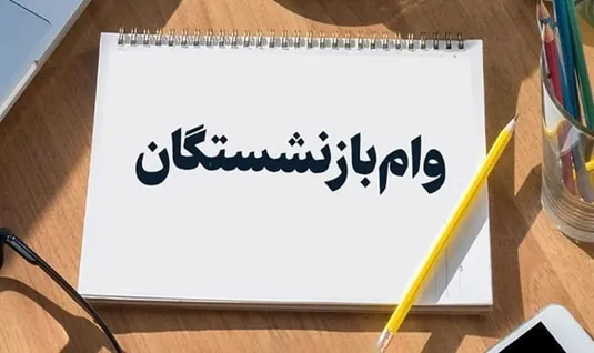 واریز مرحله ششم وام بازنشستگان
