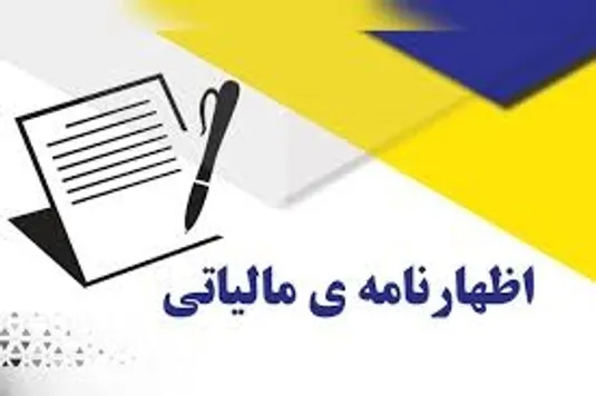 مهلت ارائه اظهارنامه مالیات مشاغل تا پایان آبان تمدید شد