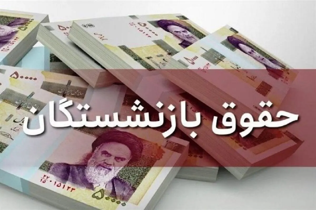 معوقات بازنشستگان تامین اجتماعی