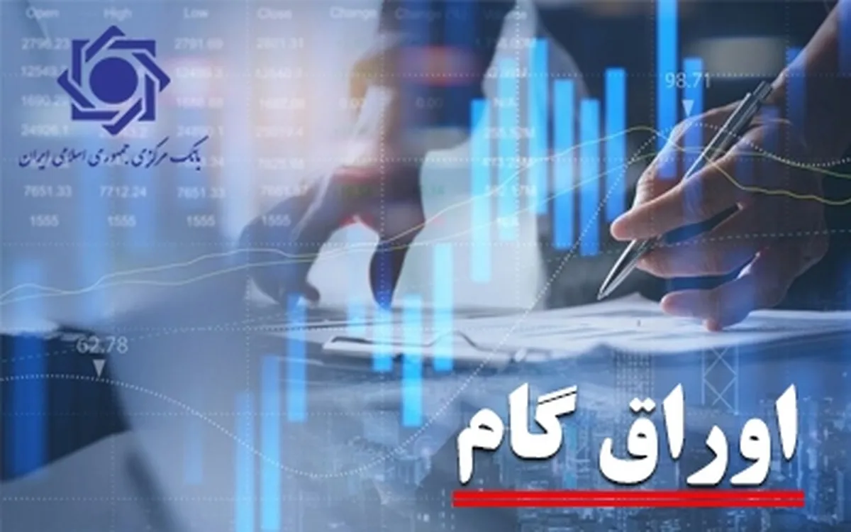 افزایش ۶۱.۹ درصدی عملکرد اوراق گام در سال ۱۴۰۳