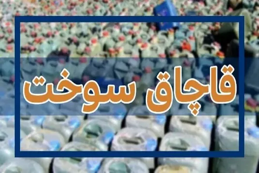 کشف ۱۰۰ هزار لیتر سوخت قاچاق در بندرلنگه