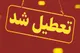 آخرین اخبار تعطیلی مدارس سه شنبه/ شاخص آلودگی هوا تهران