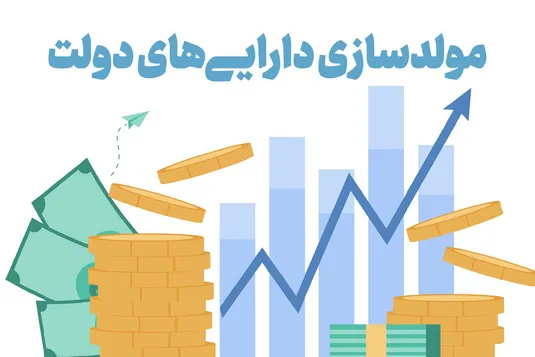آمریکا و فرانسه در مولدسازی دارایی&zwnj;های دولت چه کردند؟
