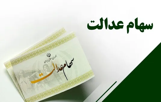 آخرین فرصت دریافت سود سهام عدالت و ثبت&zwnj;نام جاماندگان