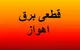 برنامه خاموشی برق اهواز شنبه ۲۷ تیر ۱۴۰۵