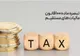 تقسیط پرداخت مالیات در چارچوب تبصره ۱۰۰ برای مودیان فراهم شد