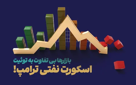 اسکورت نفتی ترامپ را کسی باور نکرد