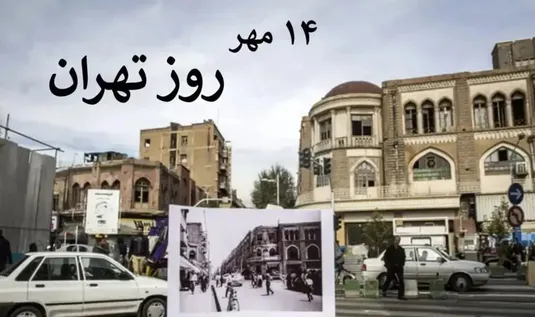 علت نامگذاری ۱۴ مهر به روز تهران
