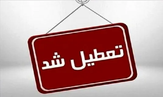 جزئیات فوری و مهم از تعطیلی مدارس و ادارات تهران و شهرستان&zwnj;ها دوشنبه ۲۴ دی ۱۴۰۳