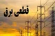 برنامه قطعی برق شیراز جمعه ۲۲ فرودین ۱۴۰۴